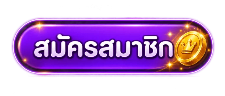 ปุ่มเข้าสู่ระบบและสมัครสมาชิก KHONGKHWAN69