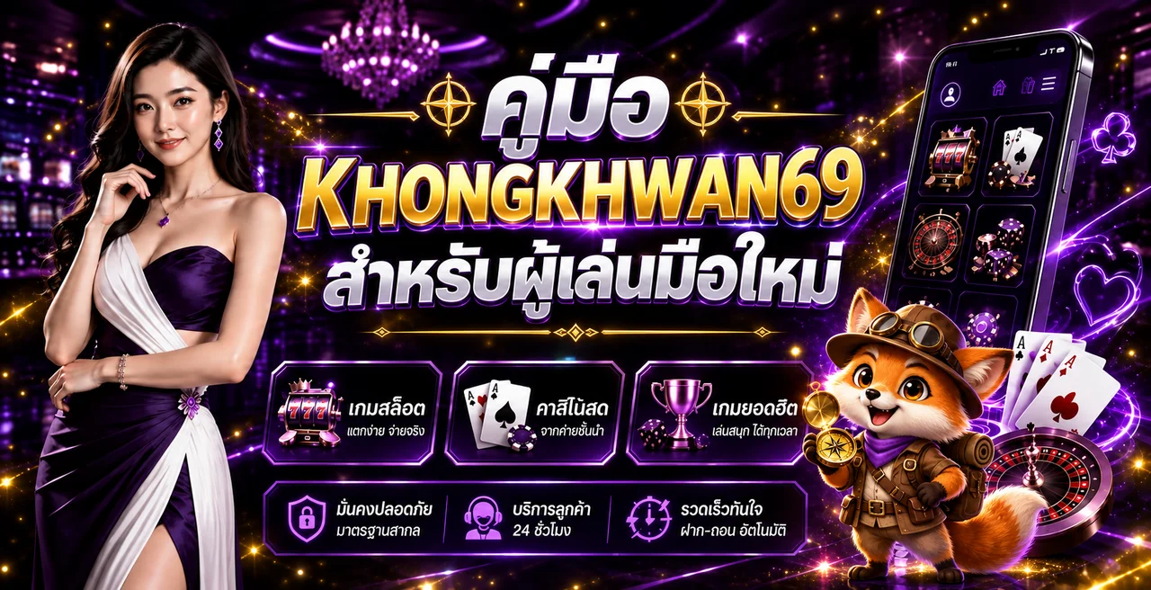 KHONGKHWAN69 คู่มือมือใหม่ | สมัคร เล่น และตั้งงบ
